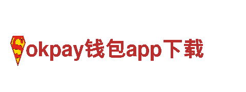 玩转okpay钱包app下载，畅享极致游戏体验！